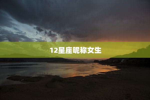 12星座昵称女生