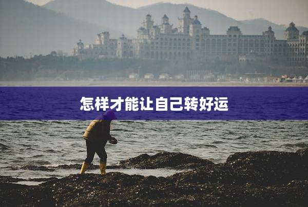 怎样才能让自己转好运