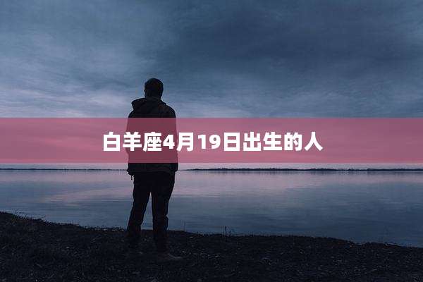 白羊座4月19日出生的人