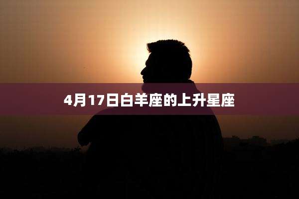4月17日白羊座的上升星座