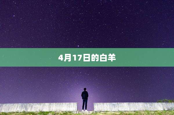 4月17日的白羊