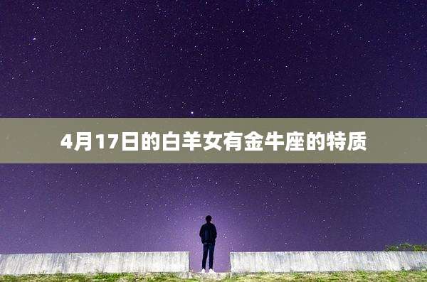 4月17日的白羊女有金牛座的特质