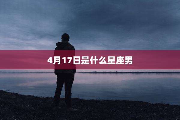 4月17日是什么星座男