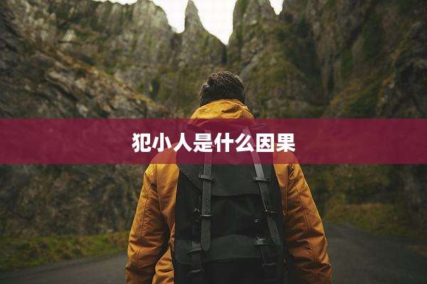 犯小人是什么因果