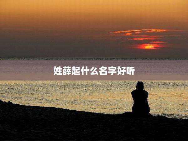 姓薛起什么名字好听