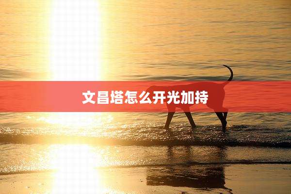 文昌塔怎么开光加持