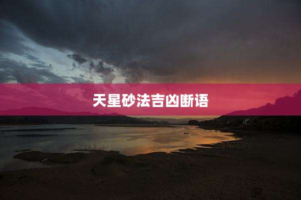 天星砂法吉凶断语