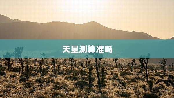 天星测算准吗