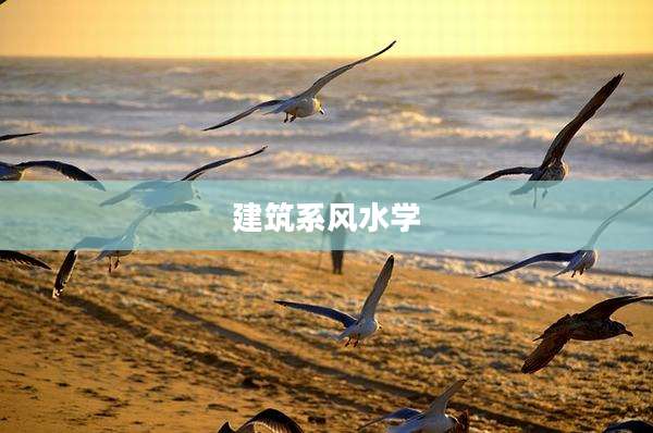 建筑系风水学