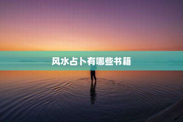 风水占卜有哪些书籍