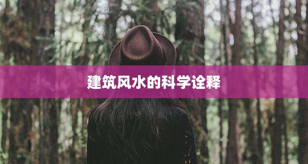 建筑风水的科学诠释