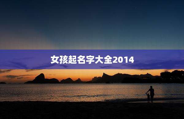 女孩起名字大全2014