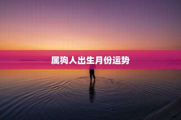 属狗人出生月份运势
