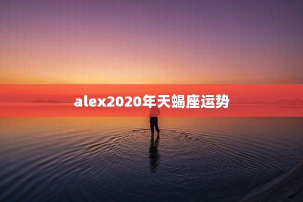 alex2020年天蝎座运势