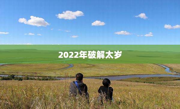 2022年破解太岁
