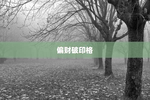 偏财破印格