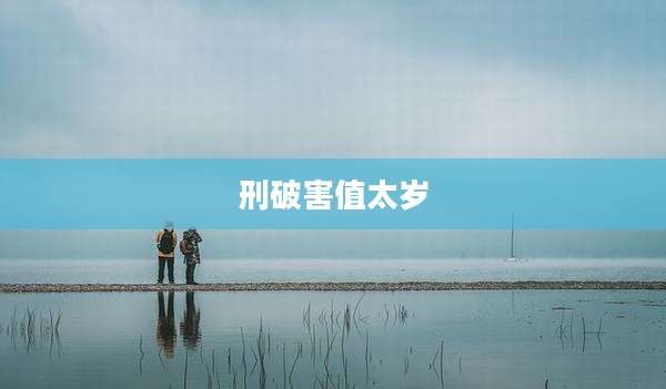 刑破害值太岁