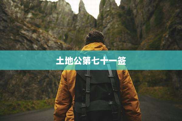 土地公第七十一签