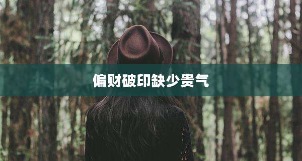 偏财破印缺少贵气