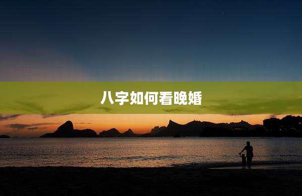 八字如何看晚婚