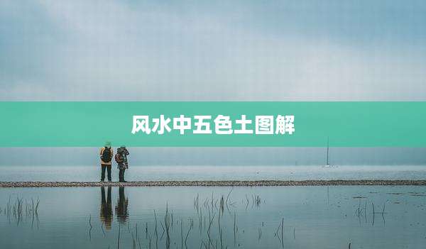 风水中五色土图解