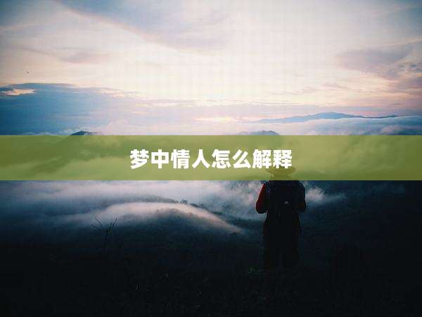 梦中情人怎么解释