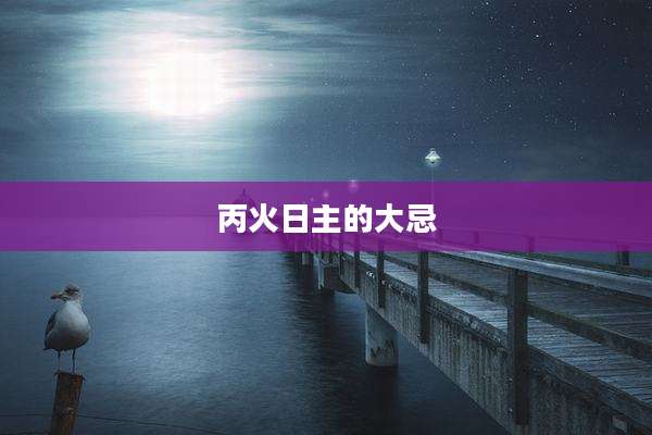 丙火日主的大忌