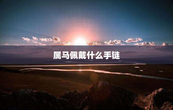 属马佩戴什么手链