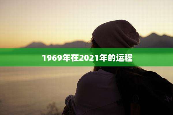 1969年在2021年的运程