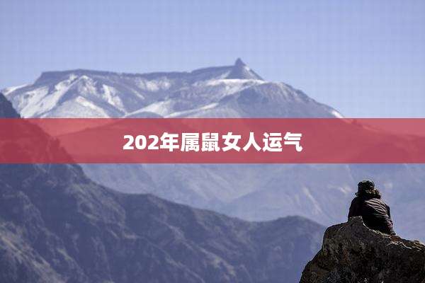 202年属鼠女人运气