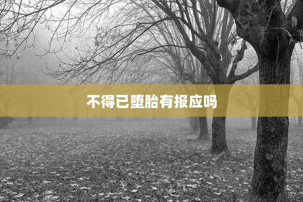 不得已堕胎有报应吗
