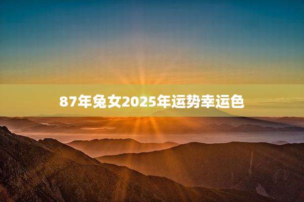 87年兔女2025年运势幸运色