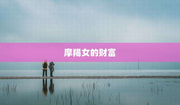 摩羯女的财富