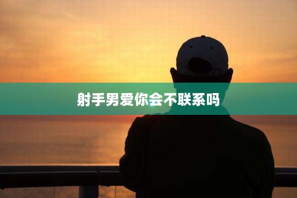 射手男爱你会不联系吗
