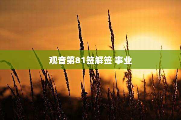 观音第81签解签 事业