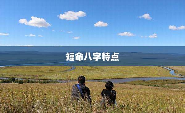 短命八字特点