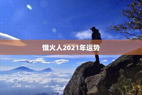 饿火人2021年运势