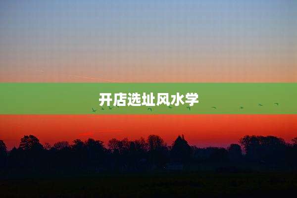 开店选址风水学