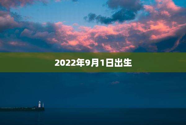 2022年9月1日出生