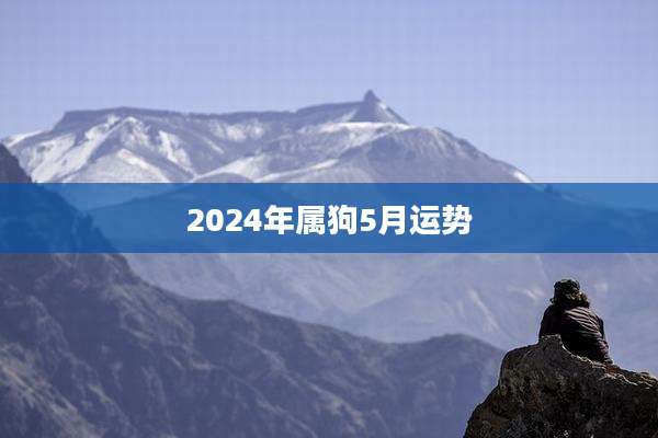 2024年属狗5月运势