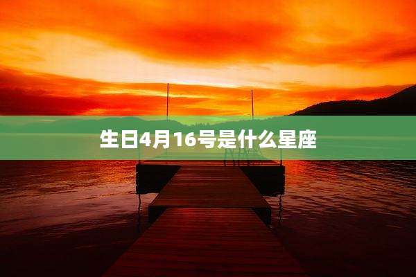 生日4月16号是什么星座