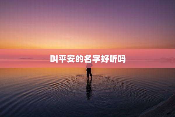 叫平安的名字好听吗