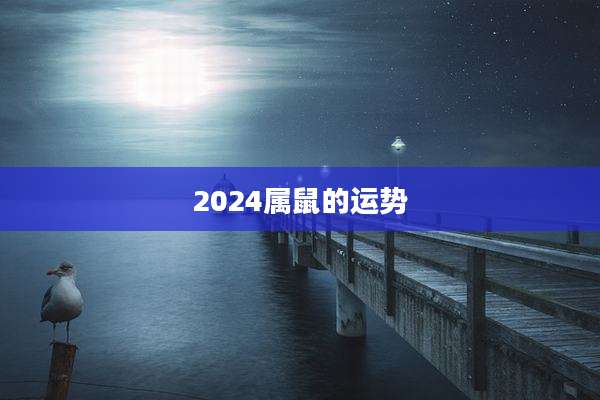 2024属鼠的运势