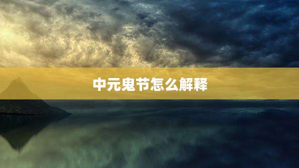 中元鬼节怎么解释