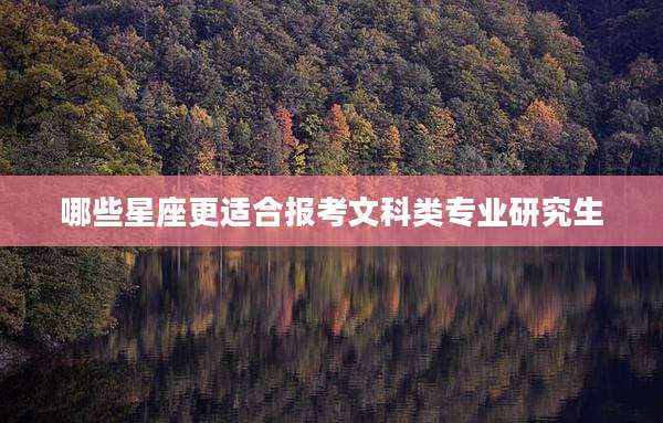 哪些星座更适合报考文科类专业研究生