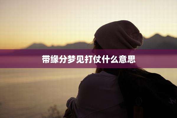 带缘分梦见打仗什么意思