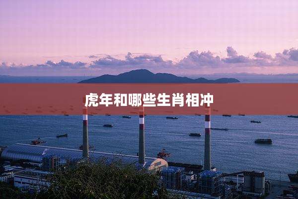 虎年和哪些生肖相冲