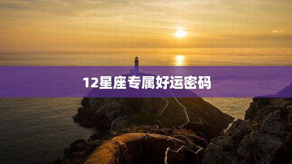 12星座专属好运密码