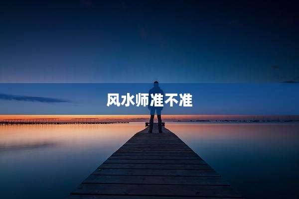 风水师准不准