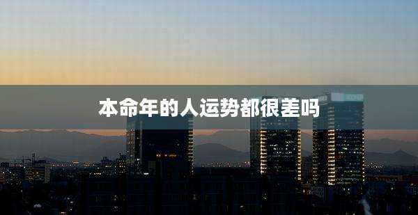 本命年的人运势都很差吗